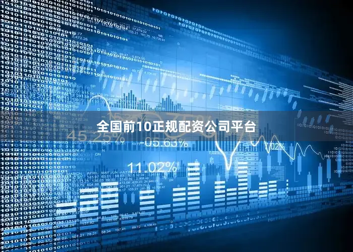 全国前10正规配资公司平台