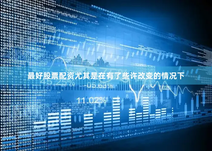 最好股票配资尤其是在有了些许改变的情况下