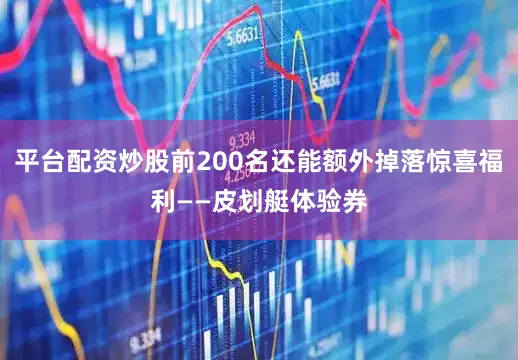 平台配资炒股前200名还能额外掉落惊喜福利——皮划艇体验券