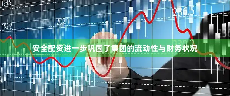 安全配资进一步巩固了集团的流动性与财务状况