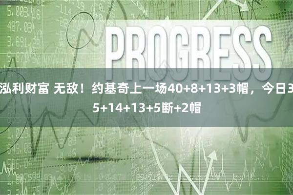 泓利财富 无敌！约基奇上一场40+8+13+3帽，今日35+14+13+5断+2帽