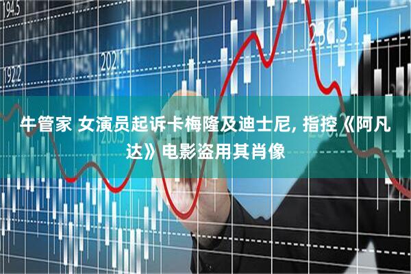 牛管家 女演员起诉卡梅隆及迪士尼, 指控《阿凡达》电影盗用其肖像