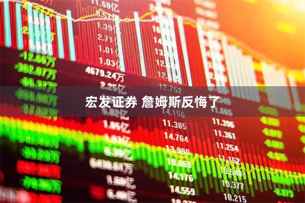 宏发证券 詹姆斯反悔了